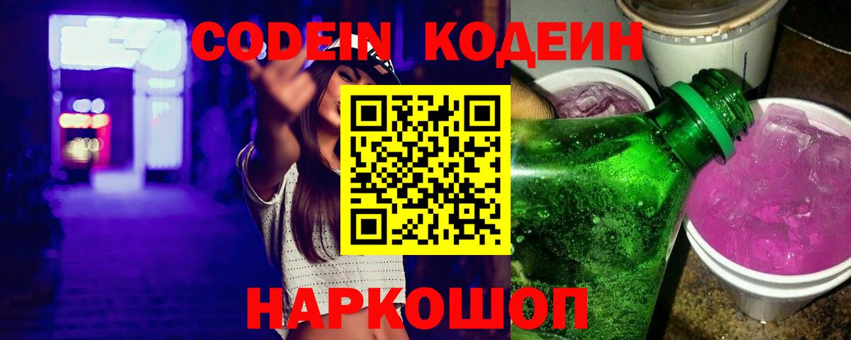 Нальчик  Кодеиновый сироп Lean Purple Drank  Вход с VPN  Кодеин напиток Lean (лин) 